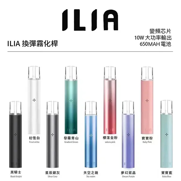 ILIA主機 ilia電子煙主機 9個顏